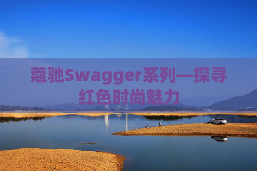 蔻驰Swagger系列—探寻红色时尚魅力