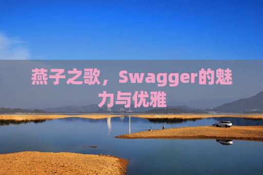 燕子之歌，Swagger的魅力与优雅