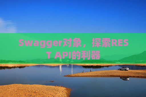 Swagger对象，探索REST API的利器