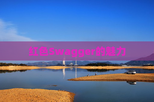 红色Swagger的魅力