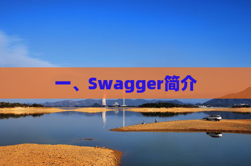 一、Swagger简介